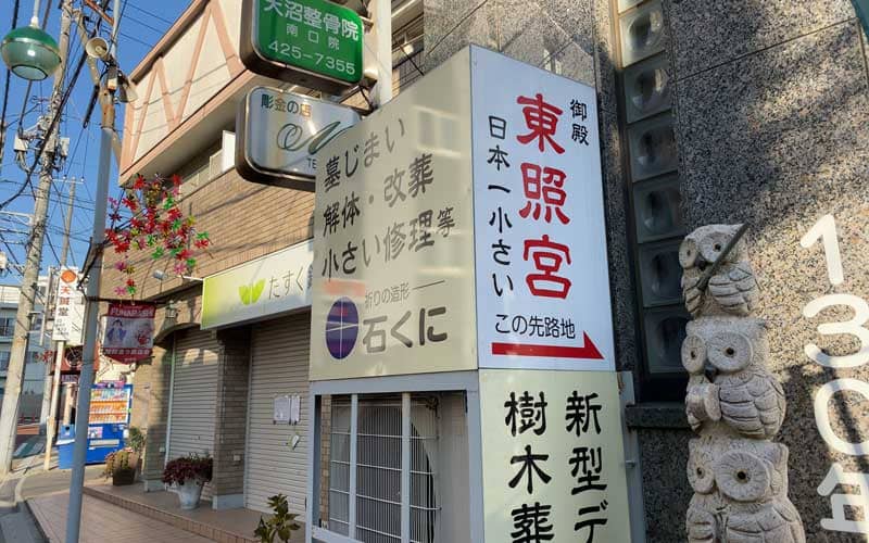 船橋東照宮 看板