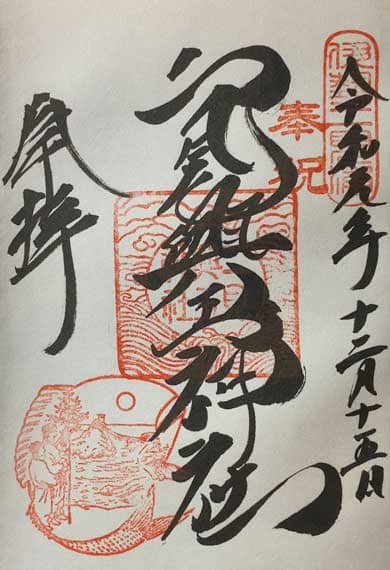 二見興玉神社　御朱印