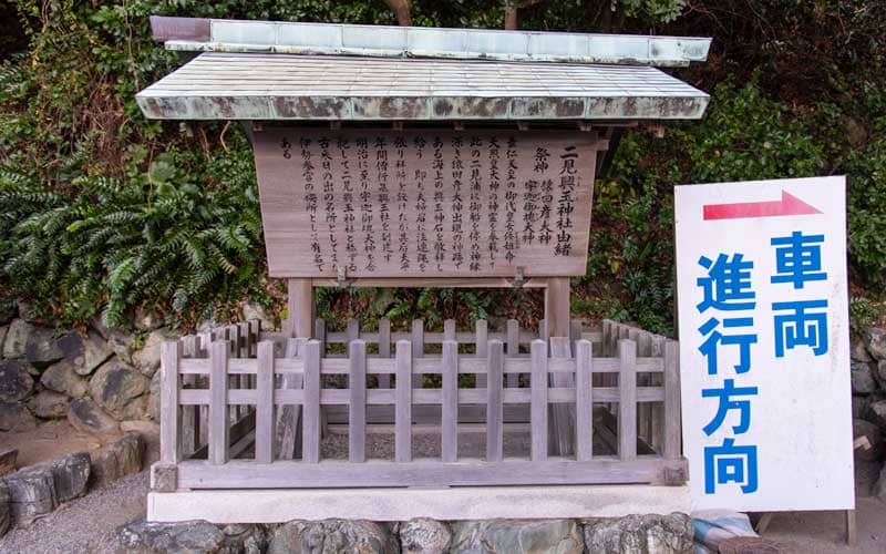二見興玉神社　御由緒