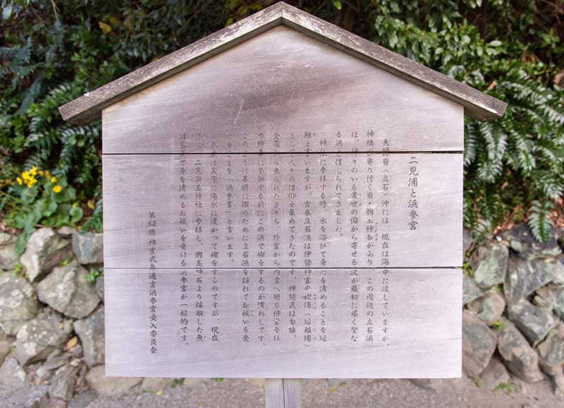 二見興玉神社　二見浦と浜参宮