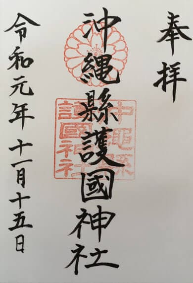 護国神社 御朱印