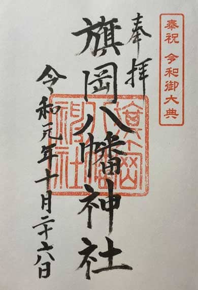 御朱印　旗岡八幡神社