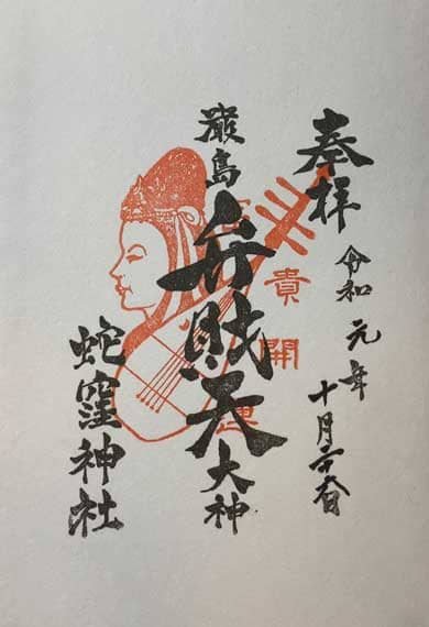 蛇窪神社　弁財天御朱印