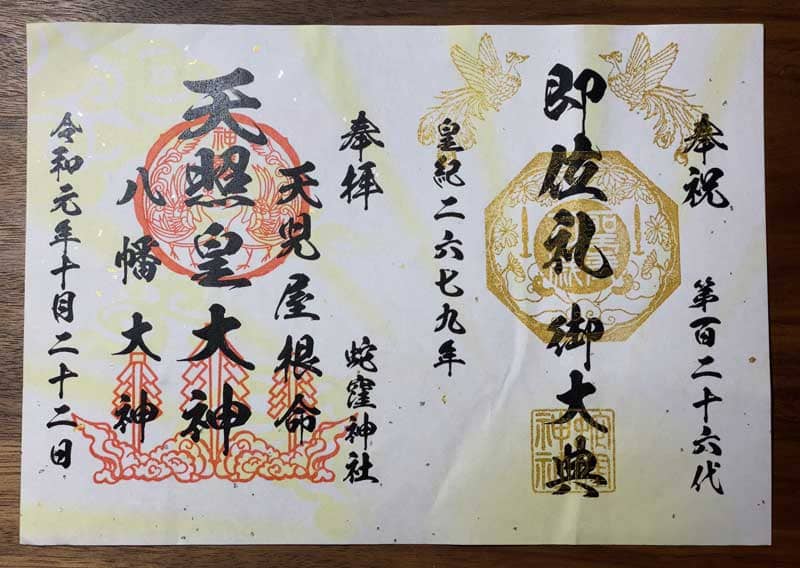 蛇窪神社　即位礼御大典御朱印