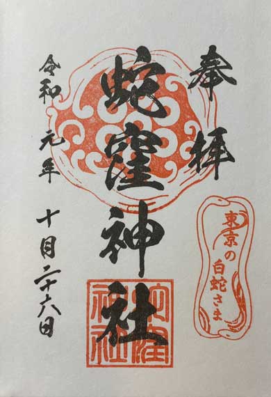 蛇窪神社御朱印