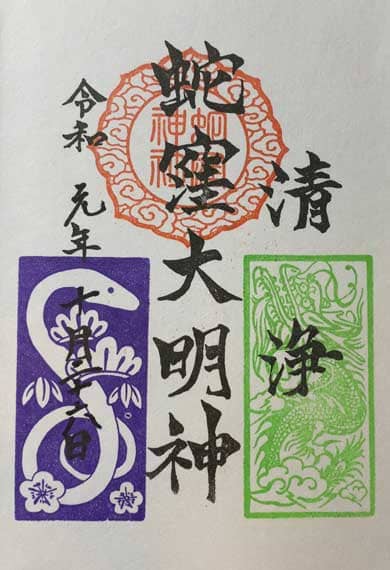 蛇窪神社　蛇窪大明神御朱印