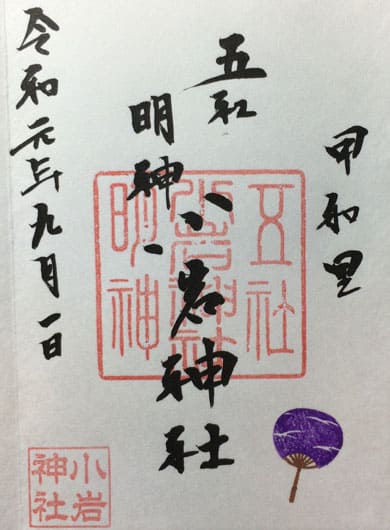 御朱印　小岩神社