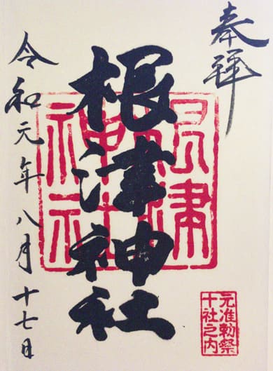 御朱印　根津神社