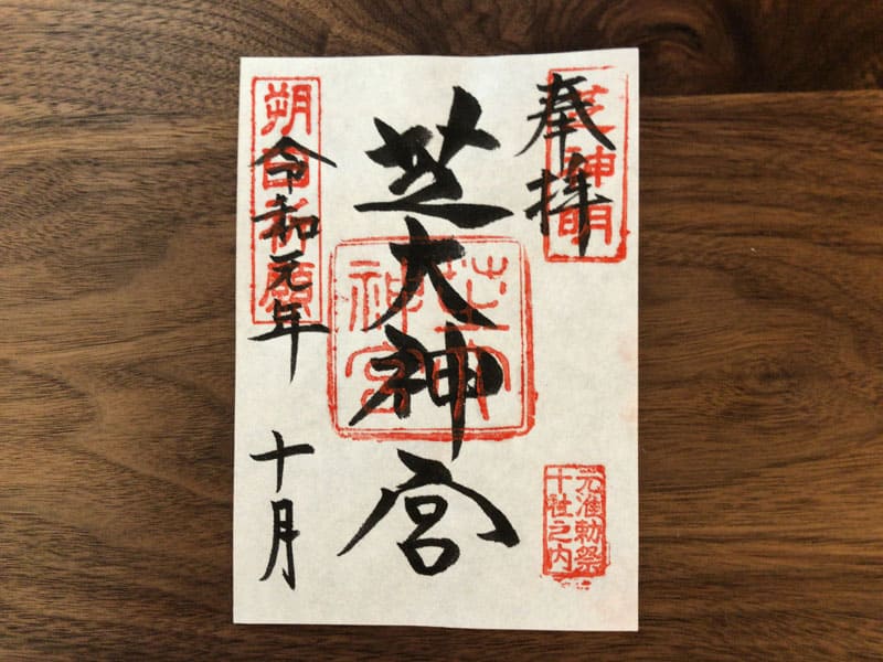 芝大神宮　御朱印