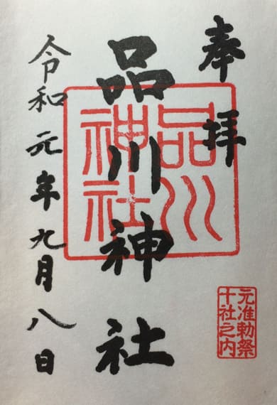 御朱印　品川神社