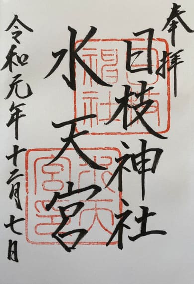 日枝神社 御朱印 清瀬市