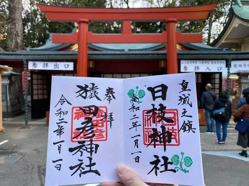 日枝神社 御朱印 猿田彦神社