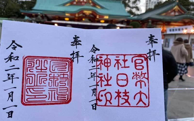 日枝神社 御朱印 復刻