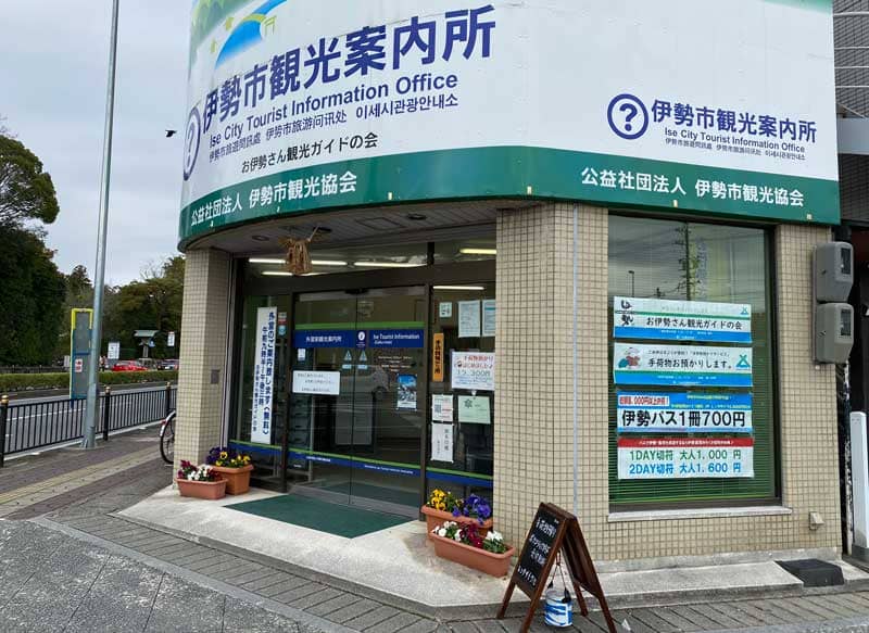 伊勢神宮 案内所