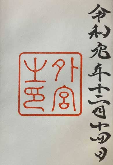 伊勢神宮外宮 御朱印