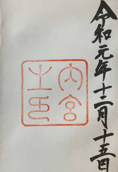 伊勢神宮内宮 御朱印