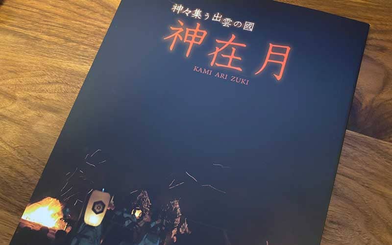 神在月