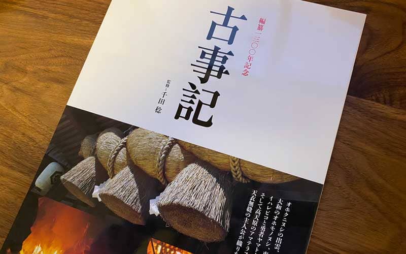 古事記