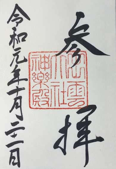 出雲大社 御朱印