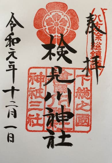 検見川神社 御朱印
