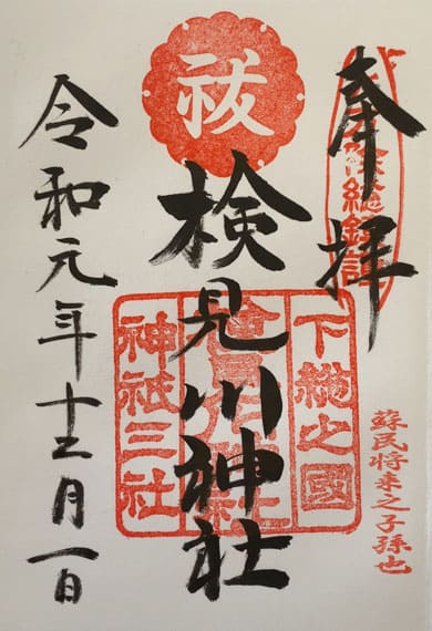 検見川神社 御朱印 2019年12月