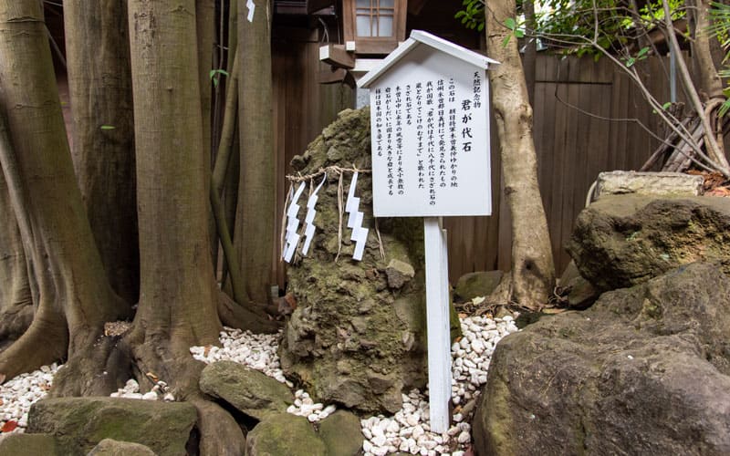 検見川神社 君が代石