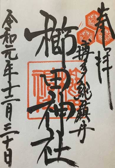 櫛田神社　御朱印