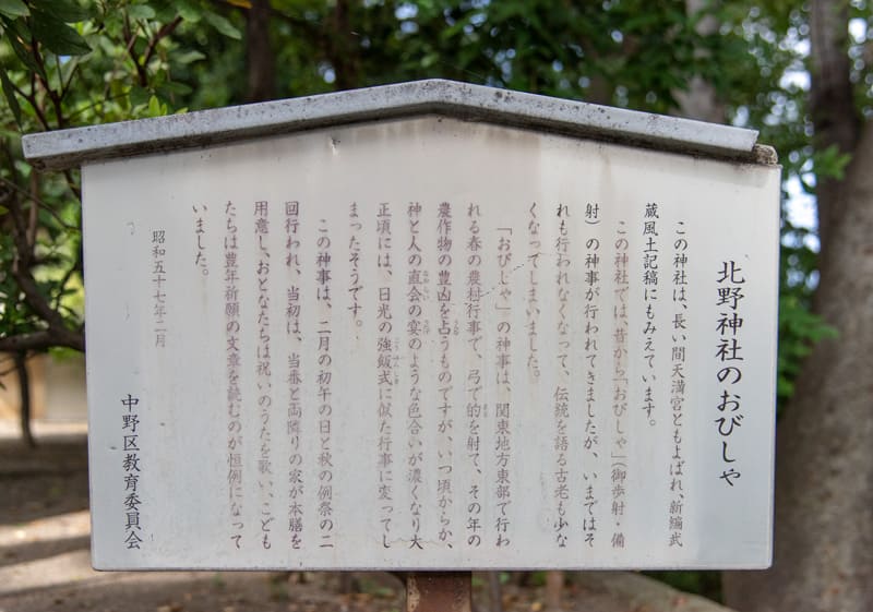 松ヶ丘北野神社　おびしや