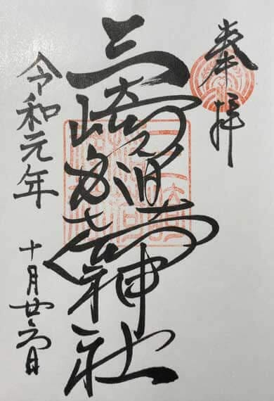 三崎稲荷神社 御朱印