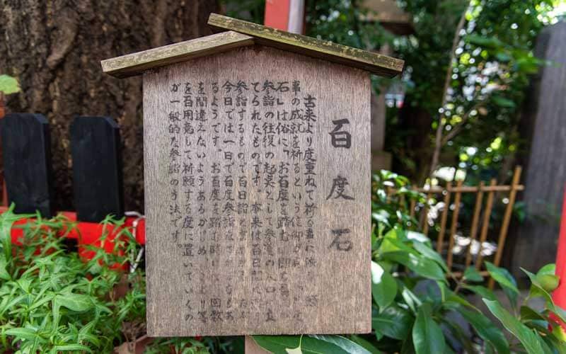三崎稲荷神社 百度石案内