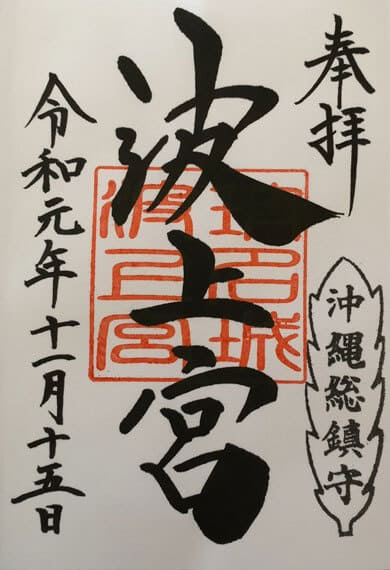 波上宮 御朱印