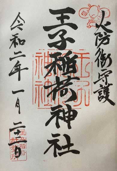 王子稲荷神社 御朱印