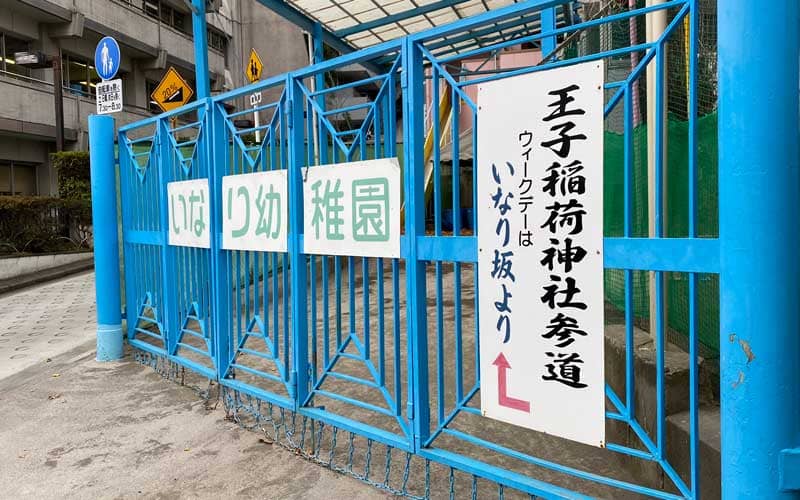 王子稲荷神社 いなり幼稚園