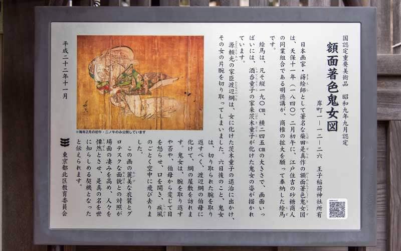 王子稲荷神社 額面著色鬼女図