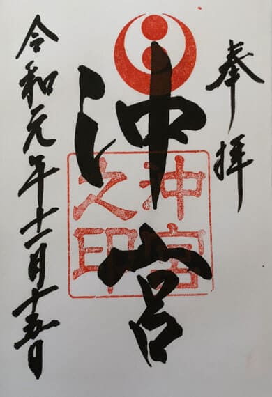沖宮 御朱印