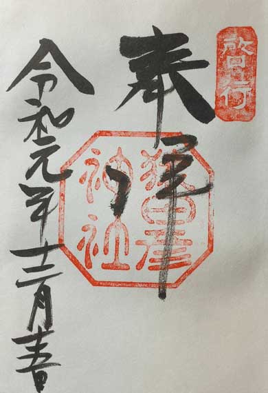 猿田彦神社　御朱印