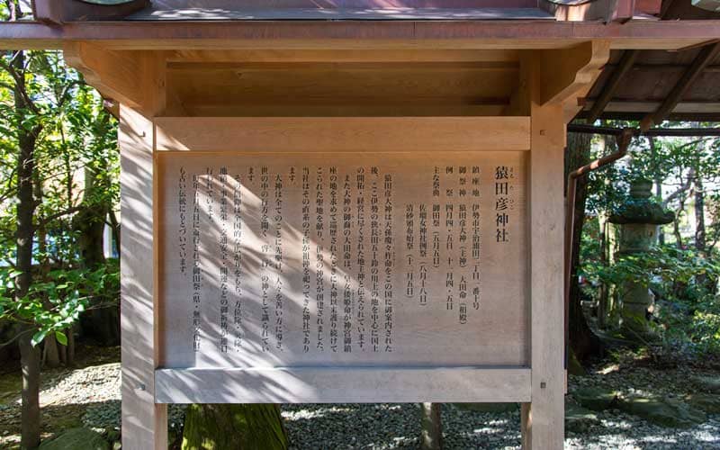 猿田彦神社　御由緒
