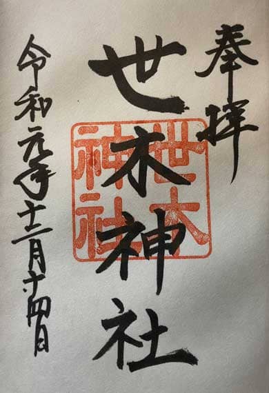 世木神社　御朱印