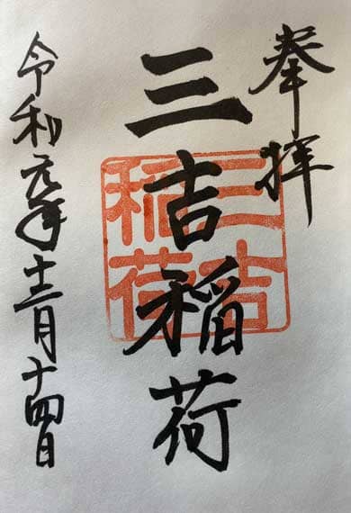 世木神社　三吉稲荷神社　御朱印