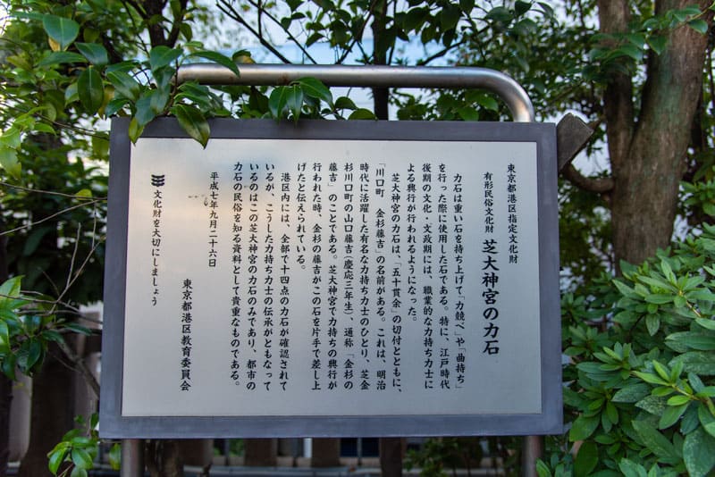芝大神宮　力石案内