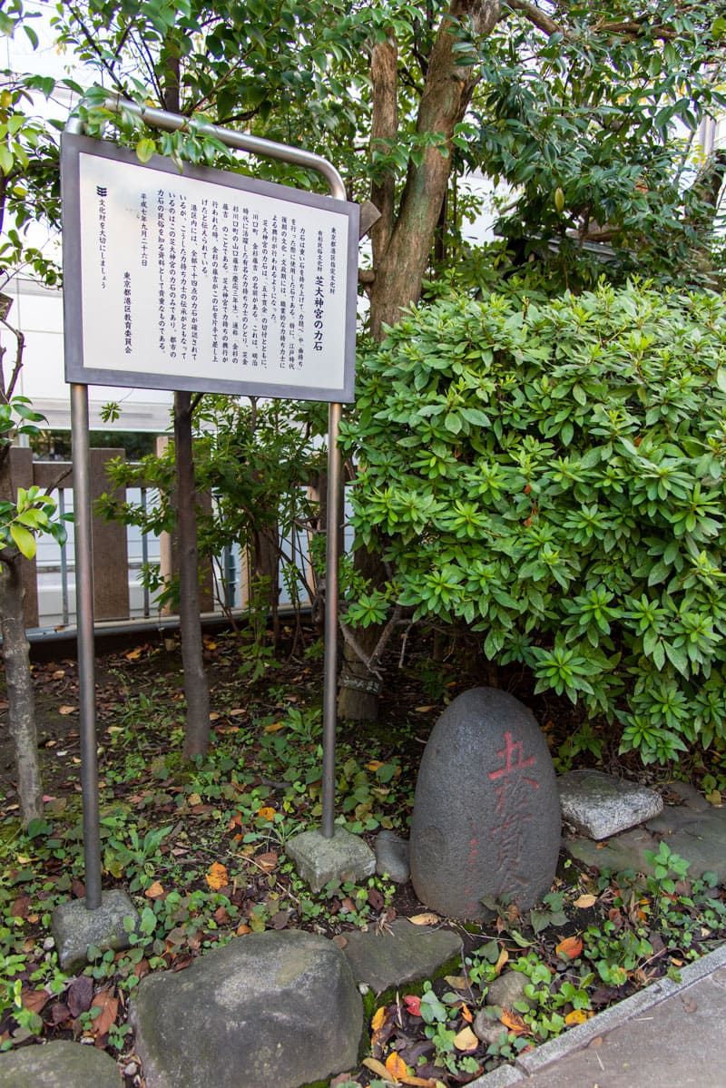 芝大神宮　力石