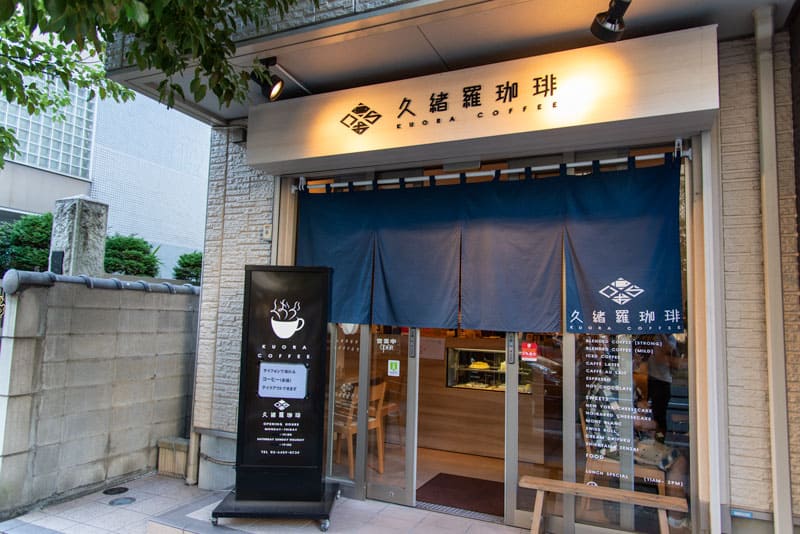 芝大神宮　久緒羅珈琲