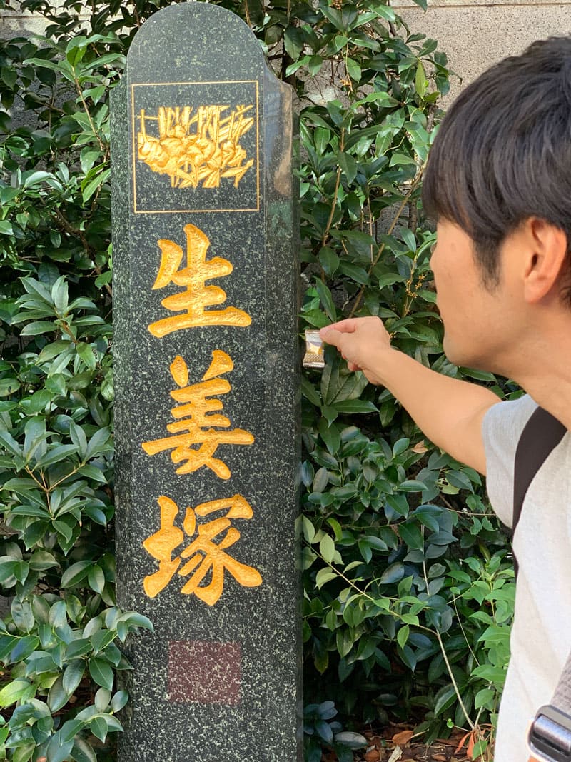 芝大神宮　生姜塚