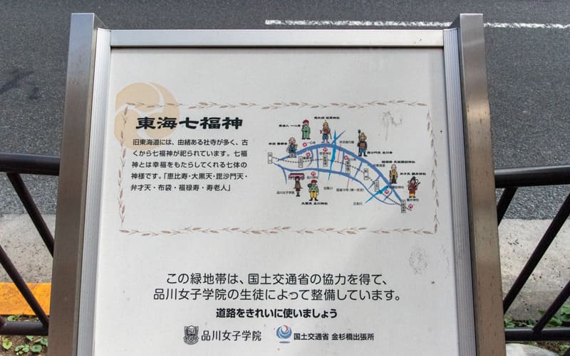 品川神社　東海七福神