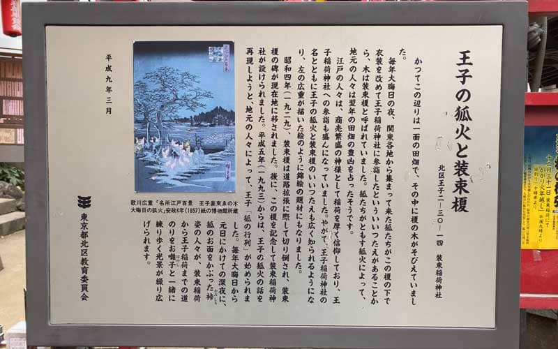 装束稲荷神社 王子の狐火と装束榎