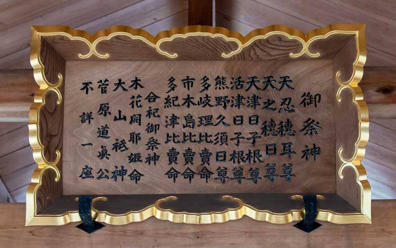 須原大社　御祭神