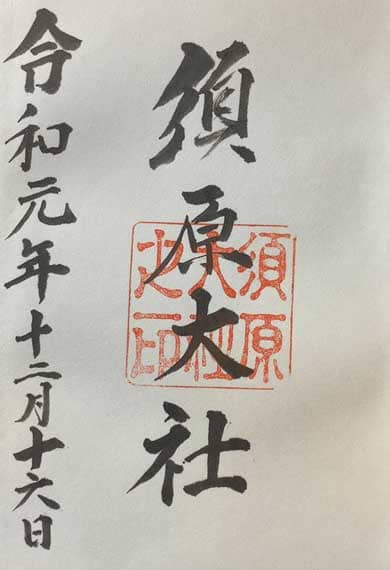 須原大社　御朱印