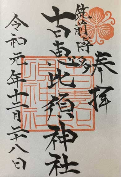 十日恵比寿神社　御朱印