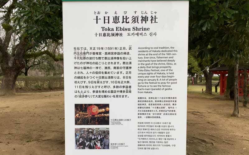 十日恵比寿神社　御由緒