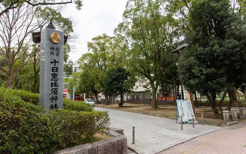 十日恵比寿神社　入り口